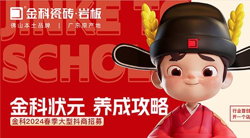 选色多多在线视频瓷砖，做瓷砖状元 | 色多多在线视频2024春季大型抖商招募圆满成功！