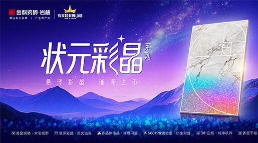 状元上新•状元彩晶｜以光为笔，重塑空间艺术新境